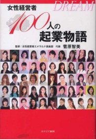 ＤＲＥＡＭ女性経営者１００人の起業物語