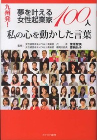 九州発！夢を叶える女性起業家１００人私の心を動かした言葉