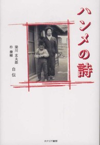 ハンメの詩 - 梁川玄太郎朴泰植自伝