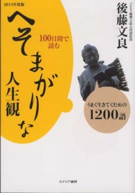 １００日間で読むへそまがりな人生観 〈２０１３年度版〉 - うまく生きてくための１２００語