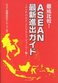 徹底比較！ＡＳＥＡＮ最新進出ガイド - ベトナム・タイ・インドネシア・ミャンマー編