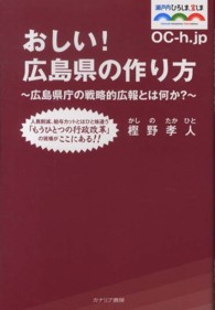 おしい！広島県の作り方 - 広島県庁の戦略的広報とは何か？