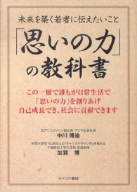「思いの力」の教科書 - 未来を築く若者に伝えたいこと