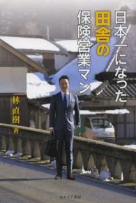 日本一になった田舎の保険営業マン