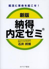 納得内定ゼミ - 就活に革命を起こせ！ （新版）