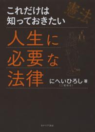これだけは知っておきたい人生に必要な法律