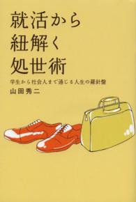 就活から紐解く処世術 - 学生から社会人まで通じる人生の羅針盤