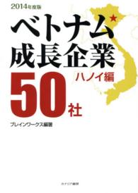 ベトナム成長企業５０社 〈ハノイ編　２０１４年度版〉