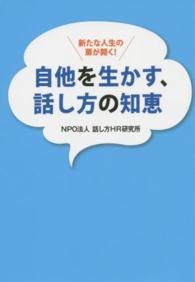 自他を生かす、話し方の知恵 - 新たな人生の扉が開く！