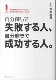 自分探しで失敗する人、自分磨きで成功する人。 - 最短距離で自分の「人生」を成功させるための唯一の方