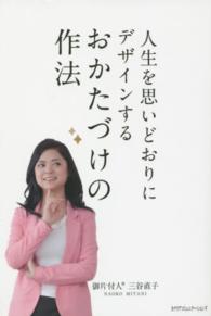 人生を思いどおりにデザインするおかたづけの作法