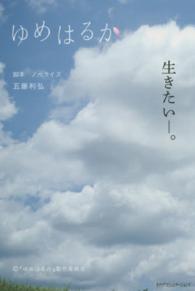 ゆめはるか