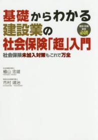 基礎からわかる建設業の社会保険「超」入門―社会保険未加入対策もこれで万全