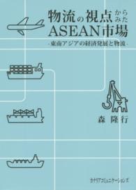物流の視点からみたＡＳＥＡＮ市場 - 東南アジアの経済発展と物流