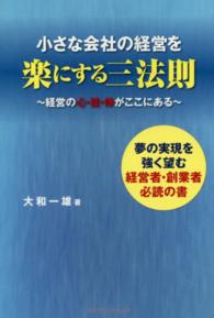 小さな会社の経営を楽にする三法則―経営の心・技・体がここにある