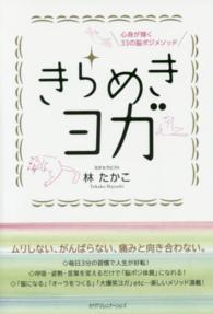 きらめきヨガ - 心身が輝く３３の脳ポジメソッド