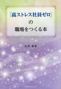 「高ストレス社員ゼロ」の職場をつくる本