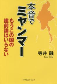 本音でミャンマー - もうこの国の建前論はいらない