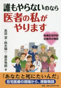 誰もやらないのなら医者の私がやります - 板橋区役所前診療所の物語