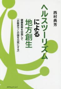 ヘルスツーリズムによる地方創生―健康寿命を目指して「お散歩でこの国を元気にする」