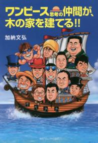 ワンピース思考の仲間が、木の家を建てる！！