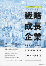 日本と世界が注目する戦略成長企業 - ＳＴＲＡＴＥＧＹ　ＧＲＯＷＴＨ　ＣＯＭＰＡＮＹ 企業研究シリーズ