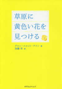 草原に黄色い花を見つける