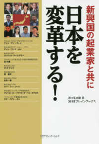 新興国の企業家と共に日本を変革する！