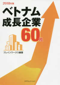 ベトナム成長企業６０社 〈２０１８年版〉