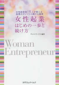 女性起業はじめの一歩と続け方 - 女性起業者１６人が教える起業のポイントと続ける極意