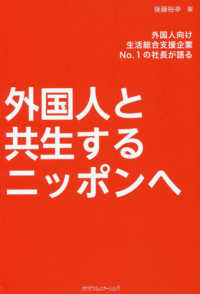 外国人と共生するニッポンへ