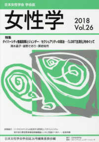 女性学 〈ｖｏｌ．２６　２０１８〉 - 日本女性学会学会誌 特集：ダイバーシティ推進政策とジェンダー／セクシュアリティの