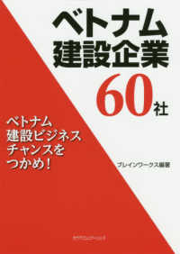 ベトナム建設企業６０社 - ベトナム建設ビジネスチャンスをつかめ！