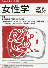 女性学 〈Ｖｏｌ．２７　２０１９〉 - 日本女性学会学会誌 特集：男性性研究で何がみえてくるかー「下駄を履いて」いること