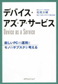 デバイス・アズ・ア・サービス―新しいＰＣの運用とモノのサブスクを考える