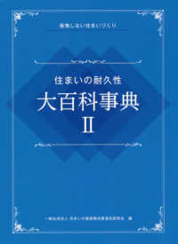 住まいの耐久性大百科事典 〈２〉 - 後悔しない住まいづくり