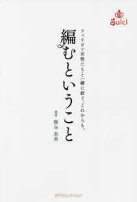 編むということ―フィリピン女性たちと一緒に紡ぐ、これからも。