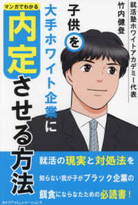 子供を大手ホワイト企業に内定させる方法―マンガでわかる