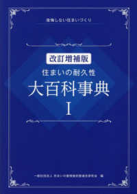 住まいの耐久性大百科事典 〈１〉 - 後悔しない住まいづくり （改訂増補版）