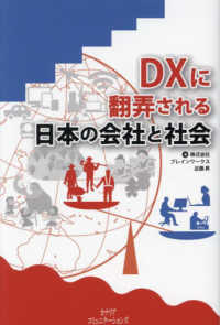 ＤＸに翻弄される日本の会社と社会