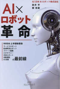 ＡＩ×ロボット革命