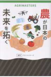 農が日本の未来を拓く