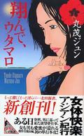 翔んで、ウタマロ 太田新書