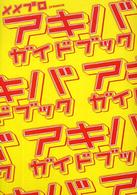 メメプロｐｒｅｓｅｎｔｓアキバガイドブック