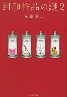 封印作品の謎〈２〉