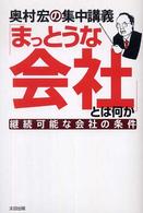 奥村宏の集中講義「まっとうな会社」とは何か―継続可能な会社の条件