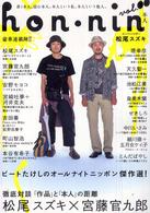 Ｈｏｎ・ｎｉｎ 〈ｖｏｌ．００〉 - 本人