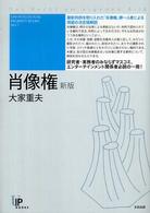 肖像権 Ｕｎｉ　ｉｎｔｅｌｌｅｃｔｕａｌ　ｐｒｏｐｅｒｔｙ　ｂｏｏｋ （新版）