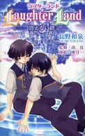 ラフターランド - 消えない絆 Ｏｈｔａ　ＢＬ　ｎｏｖｅｌｓ