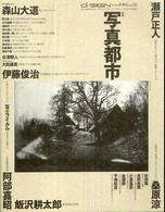 季刊ｄ／ｓｉｇｎ 〈ｎｏ．１５〉 特集：写真都市